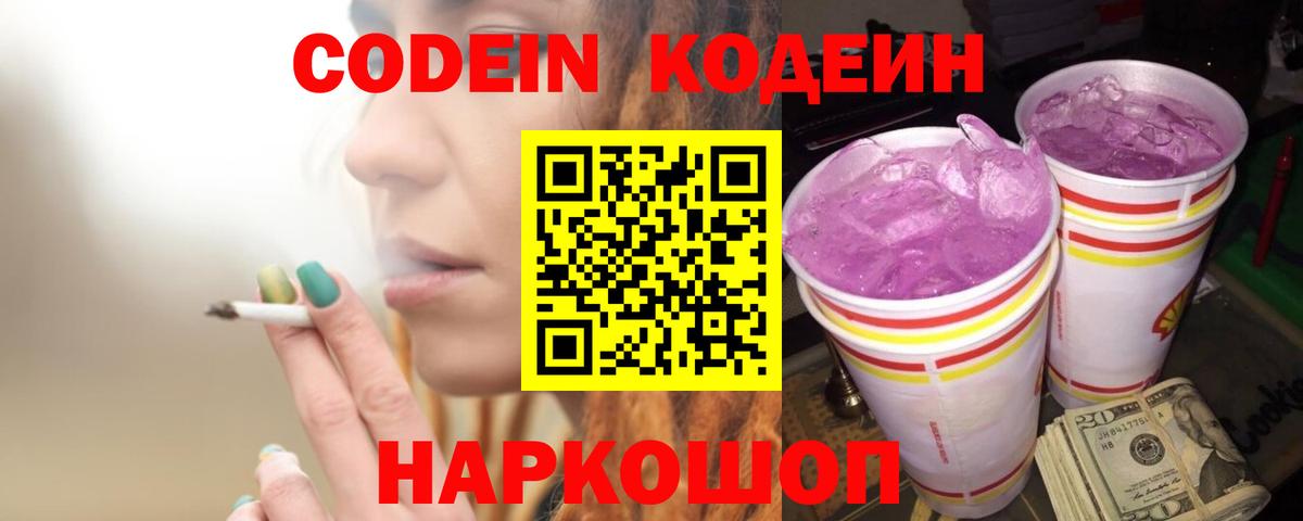 Мытищи  Кодеин Purple Drank  Кодеиновый сироп Lean напиток Lean (лин)  Вход с VPN 
